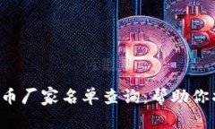 2023年全球加密货币厂家名单查询：帮