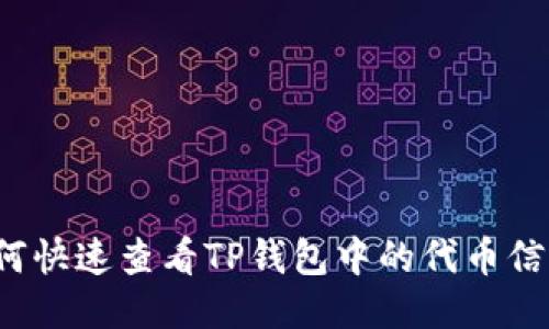 如何快速查看TP钱包中的代币信息？