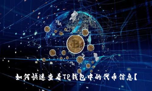 如何快速查看TP钱包中的代币信息？