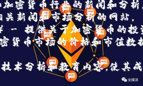 以下是一些与加密货币相关的外文网站名称，供您参考：

1. **CoinDesk** - 这是一个提供加密货币新闻、数据和分析的网站。
2. **CoinTelegraph** - 专注于加密货币和区块链技术的新闻平台。
3. **Bitcoin Magazine** - 专注于比特币和其他加密货币的资讯和教育内容。
4. **CryptoSlate** - 提供加密货币市场数据、新闻和信息的平台。
5. **Decrypt** - 专注于加密货币和区块链领域的新闻和报道。
6. **The Block** - 深入探讨区块链和加密货币行业的新闻和分析。
7. **CryptoNews** - 提供加密货币相关新闻和市场分析的网站。
8. **Investopedia**（Crypto Section） - 提供关于加密货币的投资教育和指南。
9. **CoinMarketCap** - 提供全球加密货币市场的价格和市值数据。

这些网站都涵盖了加密货币的重要资讯、技术分析和教育内容，使其成为加密货币爱好者和投资者的重要资源。