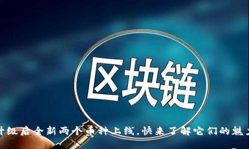 TP钱包升级后全新两个币种上线，快来了解它们的魅力与价值