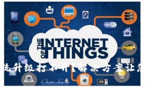 TP钱包手机系统升级打不开？解决方案让您轻松恢复使用