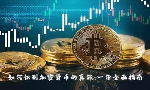 如何识别加密货币的真假:一份全面指南