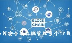 如何安全有效地管理多个TP钱包