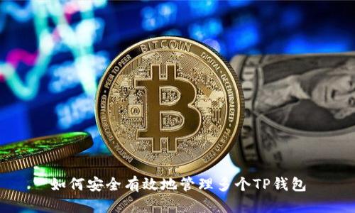 如何安全有效地管理多个TP钱包
