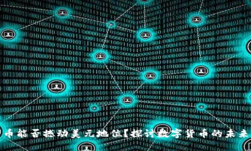 加密货币能否撼动美元地位？探讨数字货币的未来与挑战