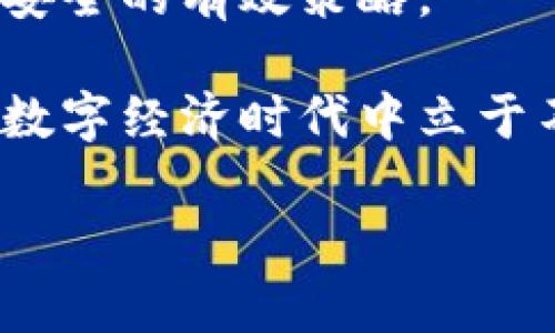 如何解除TP钱包授权合约，轻松管理您的数字资产

TP钱包, 授权合约, 数字资产, 合约解除/guanjianci

### 内容大纲
1. **引言**
   - 介绍TP钱包的用途及重要性
   - 授权合约的基本概念
   - 用户在使用中可能遇到的痛点

2. **TP钱包授权合约的功能**
   - 授权合约的定义
   - 为什么需要授权合约
   - 常见的授权合约场景

3. **授权合约的风险**
   - 可能造成的安全隐患
   - 用户隐私和资产安全问题
   - 如何识别不必要的授权合约

4. **如何解除TP钱包的授权合约**
   - 步骤一：打开TP钱包
   - 步骤二：查找授权管理选项
   - 步骤三：选择要解除的合约
   - 步骤四：确认解除合约
   - 注意事项和小贴士

5. **解除合约后的注意事项**
   - 虽然解除合约，但仍需注意的安全措施
   - 重新授予合约的情况
   - 定期检查授权合约的必要性

6. **总结**
   - 重新审视TP钱包的授权合约管理
   - 鼓励用户积极管理自己的数字资产
   - 未来对TP钱包的期望和建议

---

### 正文内容

引言
在当今的数字经济时代，区块链技术的应用让我们的资产管理方式发生了巨大的变化。而TP钱包作为一种流行的数字资产管理工具，其安全性和便捷性受到越来越多用户的欢迎。不过，在使用TP钱包的过程中，很多用户会遇到一个问题：授权合约如何解除？在本文中，我们将深入探讨这一话题，帮助您更好地管理自己的数字资产。

TP钱包授权合约的功能
首先，了解什么是授权合约是非常重要的。简单来说，授权合约是一种允许特定应用程序使用用户钱包中数字资产的协议。这一过程通常是在用户首次使用某个去中心化应用（DApp）时完成的，也就是说，用户需要将其数字资产的某种操作权限授予该应用程序。

授权合约可以帮助用户便捷地进行交易、抵押或借贷等操作。但与此同时，用户也须清楚，过多的授权意味着对自己数字资产的风险增加。因此，能够及时解除不再需要的授权合约，是保护用户资产安全的重要一环。

授权合约的风险
尽管授权合约为我们的数字资产管理提供了便利，但也隐藏着一定的风险。例如，用户一旦授权某个去中心化应用，应用就可以在用户的资产范围内执行交易。如果该应用发生安全漏洞，用户的资产可能会面临损失。此外，某些应用可能会巧妙地利用授权合约的漏洞，进行不当操作，从而使用户遭受经济损失。

因此，用户在进行授权时，需谨慎选择所需授权的应用，并定期检查已授权的合约。对于不再使用或觉得不安全的合约，应该及时解除，以保护自己的资产。

如何解除TP钱包的授权合约
解除TP钱包的授权合约，相对来说是一个简单的过程，但需要用户认真对待，仔细操作。下面我们将提供一个详细的步骤指导，帮助您轻松解除不再需要的合约。

strong步骤一：打开TP钱包/strong
首先，您需要在您的手机上或者PC端打开TP钱包。如果尚未下载TP钱包，请前往应用商店下载并注册账号。

strong步骤二：查找授权管理选项/strong
登录钱包后，在主界面找到“我的资产”或“设置”选项，进入后找到“授权管理”或“合约管理”。这里汇集了您当前所授权的所有合约信息。

strong步骤三：选择要解除的合约/strong
在授权管理中，您可以看到所有已授权合约的列表，其中包括每个合约的名称、地址及授权时间等信息。通过这些信息，您可以判断哪些合约是您不再需要的并准备解除。

strong步骤四：确认解除合约/strong
找到您想要解除的合约后，点击解除或取消授权的按钮，并按提示进行确认。请务必仔细审阅确认信息，避免误操作。

strong注意事项和小贴士/strong
在解除授权的时候，确保您只取消不必要的合约。如果您尚不确定某个合约的重要性，不妨多查阅一些相关资料，或在有关论坛提问。并且，建议定期检查您的授权合约，保持数字资产的安全状态。

解除合约后的注意事项
解除合约并不意味着您可以高枕无忧。用户在解除某些合约后，仍然需要保持警惕，定期检查自己的钱包安全性。尽量避免在不信任的环境中进行交易，确保每次交易前都对地址及协议进行核实。

对于重新授予合约，用户也需持谨慎态度。只在绝对信任的应用中重新授权，确保自己的资产安全。

总结
TP钱包作为数字资产管理的重要工具，用户在享受其便利的同时，更要注重对授权合约的管理。定期解除不必要的合约，检查合约安全性，是保护自己资产安全的有效策略。

未来，我们期待TP钱包能为用户提供更加友好的合约管理功能，让每个用户都能轻松掌控自己的数字资产。通过合理、科学的授权管理，让每位用户都能在数字经济时代中立于不败之地。

以上便是关于如何解除TP钱包授权合约的详细解析，希望能帮助到每位用户更好地管理自己的资产，确保资产安全。