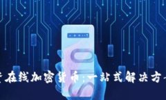 如何安全投资在线加密货币：一站式解