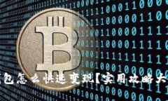 TP钱包怎么快速变现？实用攻略大揭秘