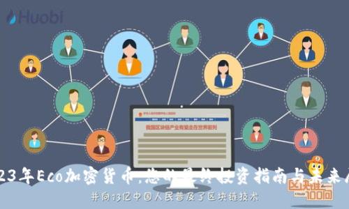 2023年Eco加密货币：您的最终投资指南与未来展望