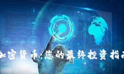 2023年Eco加密货币：您的最终投资指南与未来展望