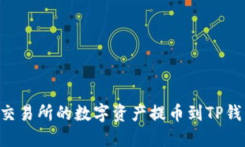 如何将币安交易所的数字资产提币到TP钱包：详细指南