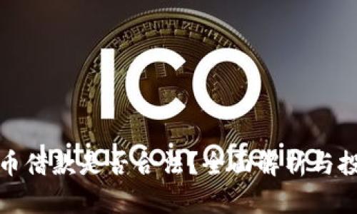 加密货币借款是否合法？全面解析与投资指南
