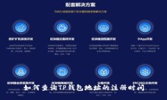 如何查询TP钱包地址的注册时间