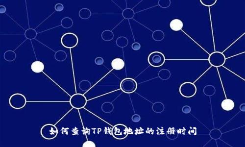 如何查询TP钱包地址的注册时间