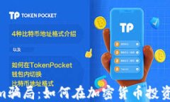 揭穿Tandem骗局：如何在加密货币投资中