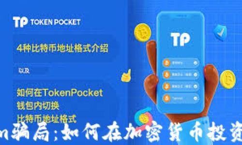 
揭穿Tandem骗局：如何在加密货币投资中保护自己