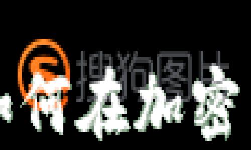 
揭穿Tandem骗局：如何在加密货币投资中保护自己