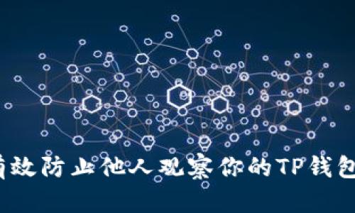 如何有效防止他人观察你的TP钱包交易？