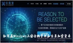 如何在Windows上安全地管理和交易加密