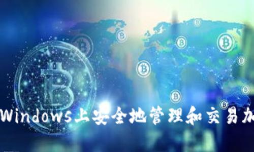 如何在Windows上安全地管理和交易加密货币