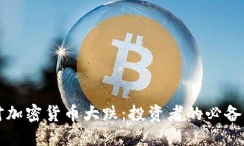 应对加密货币大跌：投资者的必备指南