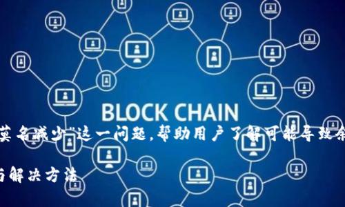 在这篇文章中,我们将探讨“为什么TP钱包里莫名减少”这一问题,帮助用户了解可能导致余额下降的多种原因,并提供相应的解决方案。
为什么你的TP钱包余额莫名减少?解析原因与解决方法