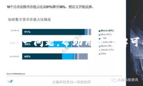 在这篇文章中,我们将探讨“为什么TP钱包里莫名减少”这一问题,帮助用户了解可能导致余额下降的多种原因,并提供相应的解决方案。
为什么你的TP钱包余额莫名减少?解析原因与解决方法