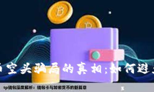 揭开加密货币空头骗局的真相：如何避免成为受害者