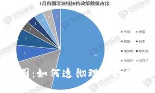 加密货币中的蓝图：如何透彻理解数字货币的未来发展