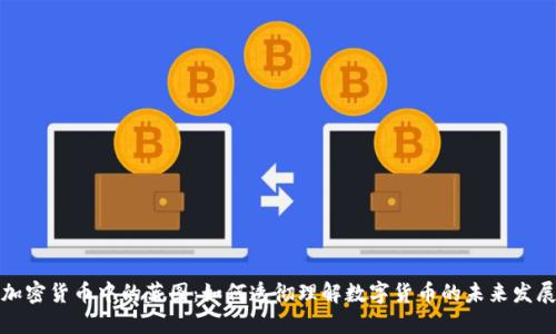 加密货币中的蓝图：如何透彻理解数字货币的未来发展