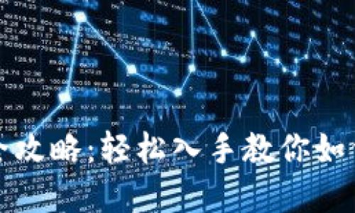 鹦鹉加密货币购买全攻略：轻松入手教你如何投资新兴数字资产