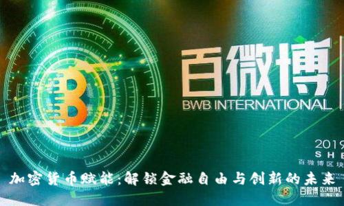 加密货币赋能：解锁金融自由与创新的未来