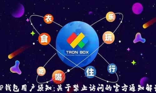 
TP钱包用户须知：关于禁止访问的官方通知解读