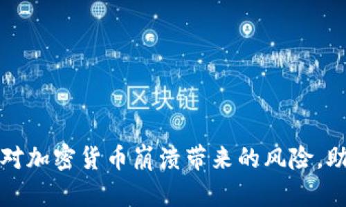 如何有效应对加密货币崩溃带来的风险，助你保护资产