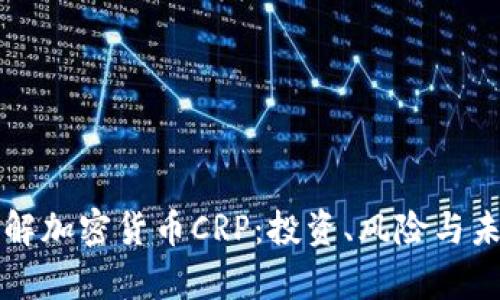 深入了解加密货币CRP：投资、风险与未来前景