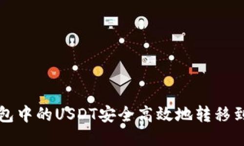 如何将TP钱包中的USDT安全高效地转移到火币交易所