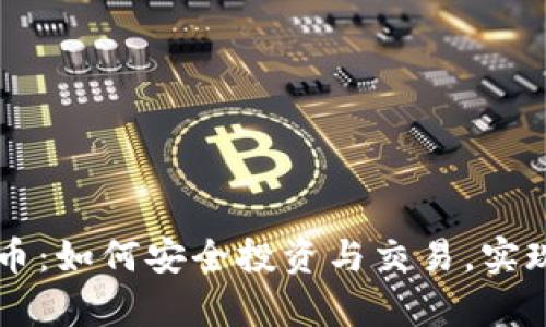 GS加密货币：如何安全投资与交易，实现财富增值