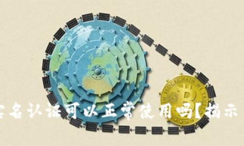 TP钱包不实名认证可以正常使用吗？揭示背后的真相