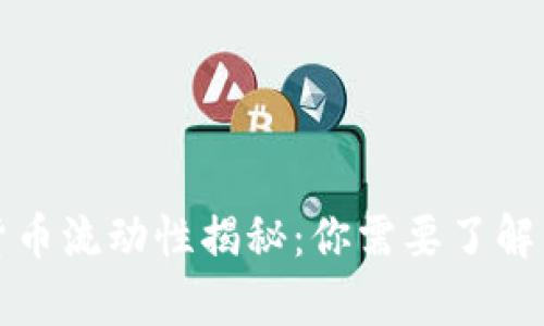 加密货币流动性揭秘：你需要了解的真相
