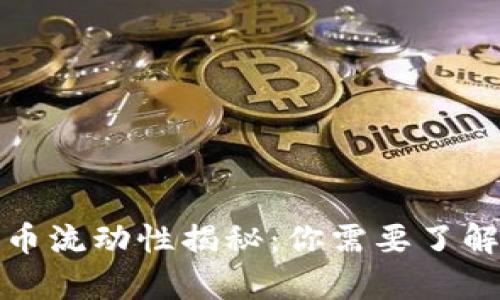 加密货币流动性揭秘：你需要了解的真相