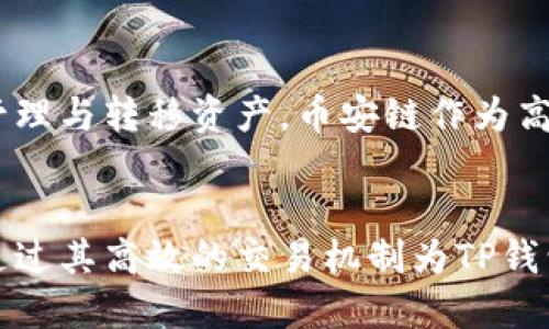 TP钱包（TokenPocket）和币安链（Binance Chain）之间的关系主要体现在两者的使用和功能上。TP钱包是一款多链数字资产钱包，它支持多种区块链资产的存储与管理，包括以太坊、币安链等。而币安链则是由币安交易所推出的区块链平台，主要用于数字资产的交易与管理。

以下是两者关系的详细阐述：

### 1. TP钱包的功能
TP钱包作为一个多链钱包，允许用户存储和管理多种类型的数字资产。用户可以在TP钱包中进行币安链的资产管理，包括存储BNB（币安币）、BEP-2资产等。它的功能包括创建钱包、导入钱包、发送和接收数字资产、查看交易记录、管理私钥等。

### 2. 币安链的特点
币安链是一种高性能的区块链，专为快速和安全的交易而设计。与其他区块链相比，币安链在交易处理速度和交易成本方面具有明显优势。币安链支持通过去中心化的方式进行数字资产的交易，尤其适合进行资产的快速交易。

### 3. TP钱包和币安链的连接
TP钱包支持币安链用户的多种需求。用户可以通过TP钱包访问币安链上的去中心化交易所（DEX），进行BNB及其它数字资产的交易。此外，TP钱包还可以和币安链上的去中心化应用（DApp）进行交互，允许用户参与流动性挖矿、参与区块链项目等。

### 4. 安全性与使用体验
TP钱包注重用户的私密性和安全性，它采用了多种安全技术来保护用户的资产。通过TP钱包，用户可以在币安链上安全地管理与转移资产。币安链作为高性能的交易平台，与TP钱包的结合，使得用户在进行数字资产交易时能够获得更畅快的体验。

### 5. 结论
总而言之，TP钱包和币安链之间的关系是相辅相成的。TP钱包为币安链用户提供了便捷的数字资产管理方式，而币安链则通过其高效的交易机制为TP钱包用户带来更优质的体验。这种结合不仅增强了用户的使用便利性，也为区块链技术的推广与应用奠定了良好的基础。