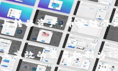 TP钱包（TokenPocket）和币安链（Binance Chain）之间的关系主要体现在两者的使用和功能上。TP钱包是一款多链数字资产钱包，它支持多种区块链资产的存储与管理，包括以太坊、币安链等。而币安链则是由币安交易所推出的区块链平台，主要用于数字资产的交易与管理。

以下是两者关系的详细阐述：

### 1. TP钱包的功能
TP钱包作为一个多链钱包，允许用户存储和管理多种类型的数字资产。用户可以在TP钱包中进行币安链的资产管理，包括存储BNB（币安币）、BEP-2资产等。它的功能包括创建钱包、导入钱包、发送和接收数字资产、查看交易记录、管理私钥等。

### 2. 币安链的特点
币安链是一种高性能的区块链，专为快速和安全的交易而设计。与其他区块链相比，币安链在交易处理速度和交易成本方面具有明显优势。币安链支持通过去中心化的方式进行数字资产的交易，尤其适合进行资产的快速交易。

### 3. TP钱包和币安链的连接
TP钱包支持币安链用户的多种需求。用户可以通过TP钱包访问币安链上的去中心化交易所（DEX），进行BNB及其它数字资产的交易。此外，TP钱包还可以和币安链上的去中心化应用（DApp）进行交互，允许用户参与流动性挖矿、参与区块链项目等。

### 4. 安全性与使用体验
TP钱包注重用户的私密性和安全性，它采用了多种安全技术来保护用户的资产。通过TP钱包，用户可以在币安链上安全地管理与转移资产。币安链作为高性能的交易平台，与TP钱包的结合，使得用户在进行数字资产交易时能够获得更畅快的体验。

### 5. 结论
总而言之，TP钱包和币安链之间的关系是相辅相成的。TP钱包为币安链用户提供了便捷的数字资产管理方式，而币安链则通过其高效的交易机制为TP钱包用户带来更优质的体验。这种结合不仅增强了用户的使用便利性，也为区块链技术的推广与应用奠定了良好的基础。