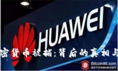 土耳其加密货币被捕：背后的真相与影