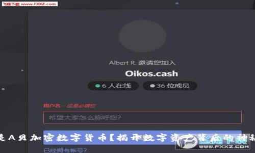 什么是A贝加密数字货币？揭开数字资产背后的神秘面纱