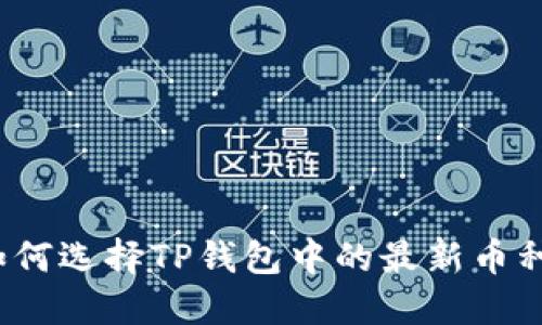 如何选择TP钱包中的最新币种？