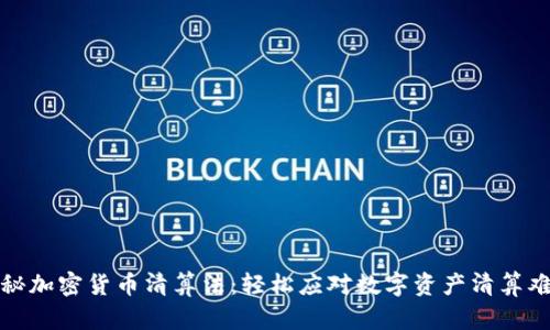 揭秘加密货币清算法：轻松应对数字资产清算难题