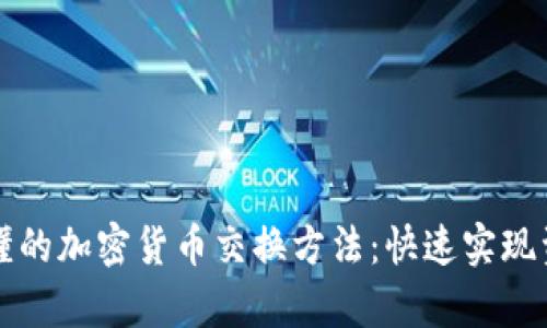 简单易懂的加密货币交换方法：快速实现资产增值