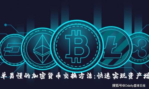 简单易懂的加密货币交换方法：快速实现资产增值