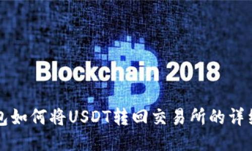 TP钱包如何将USDT转回交易所的详细指南